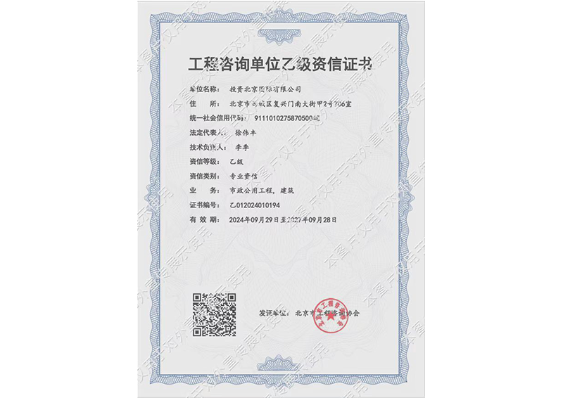 工程咨询单位乙级资信证书