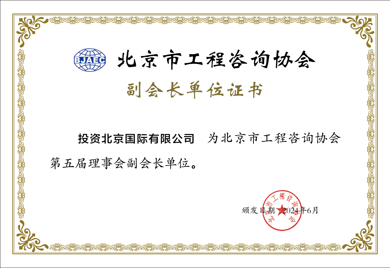 北京市工程咨询协会副会长单位
