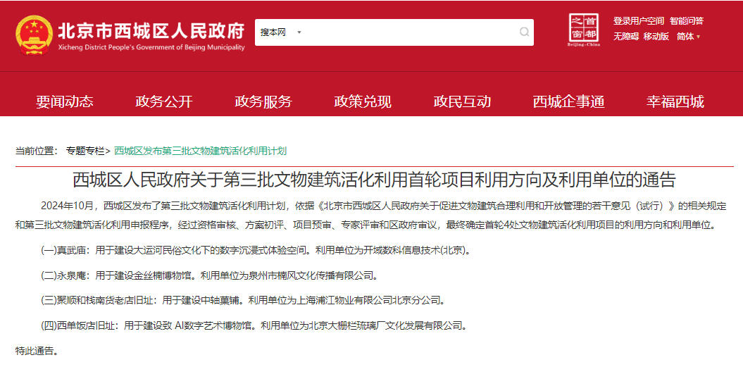 西城区人民政府关于第三批文物建筑活化利用首轮项目利用方向及利用单位的通告