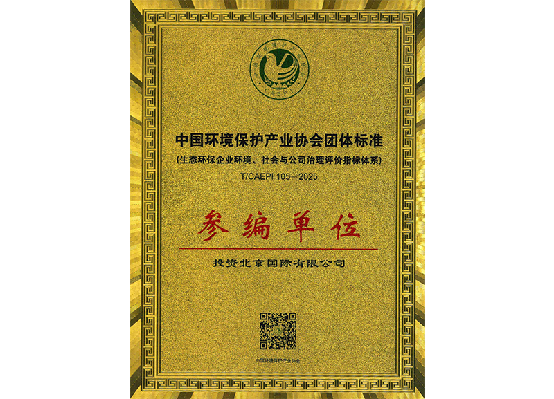 中国环境保护产业协会团体标准参编单位