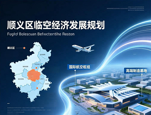 順義區臨空經(jīng)濟發(fā)展規劃