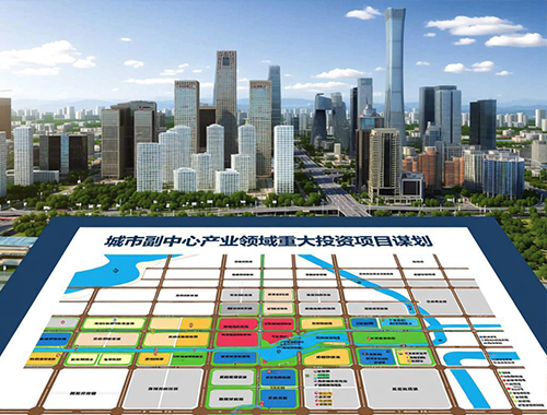 城市副中心產(chǎn)業(yè)領(lǐng)域重大投資項目謀劃