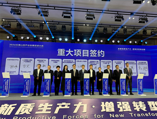 2024年石景山區產(chǎn)業(yè)發(fā)展促進(jìn)大會(huì )