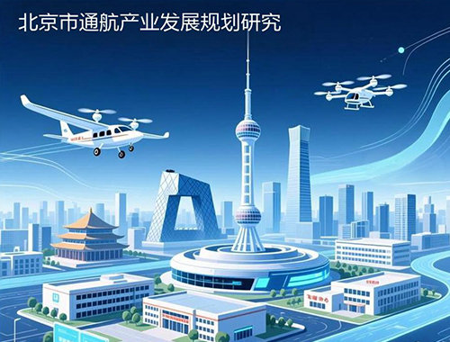北京市通航產(chǎn)業(yè)發(fā)展規劃研究