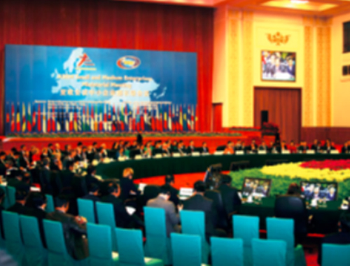 亞歐中小企業(yè)部長(cháng)級會(huì )議