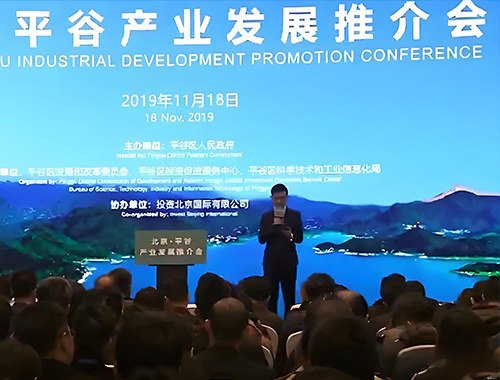 2019年北京平谷區產(chǎn)業(yè)發(fā)展推介會(huì )