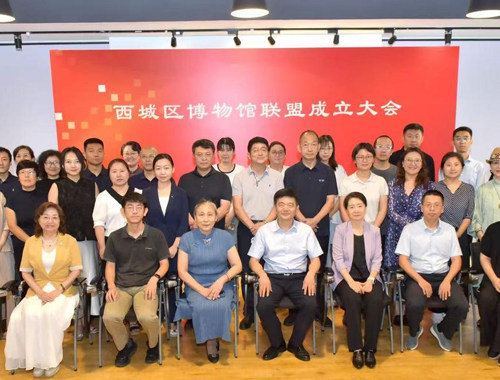 2025年西城區博物館聯(lián)盟成立大會(huì )