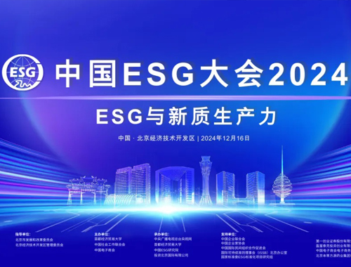 2024年中國ESG大會(huì )