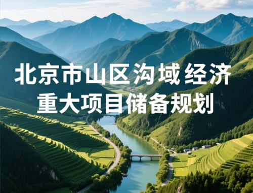 北京市山區(qū)溝域經(jīng)濟(jì)重大項(xiàng)目儲備規(guī)劃