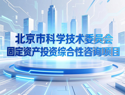 北京市科學(xué)技術(shù)委員會(huì )固定資產(chǎn)投資綜合性咨詢(xún)項目