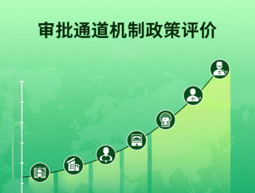 北京市綠色審批通道機制政策評價(jià)