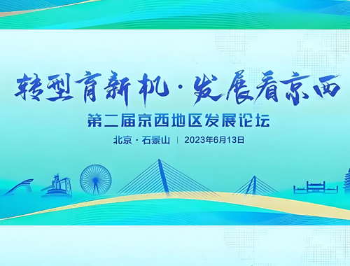 2023年第二屆京西地區發(fā)展論壇