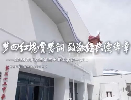 2025年三十五中學(xué)研學(xué)活動(dòng)