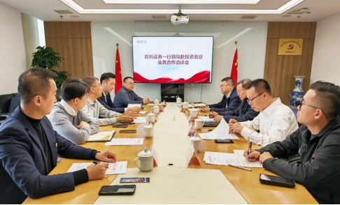 首創(chuàng)證券和投資北京探討業(yè)務(wù)合作