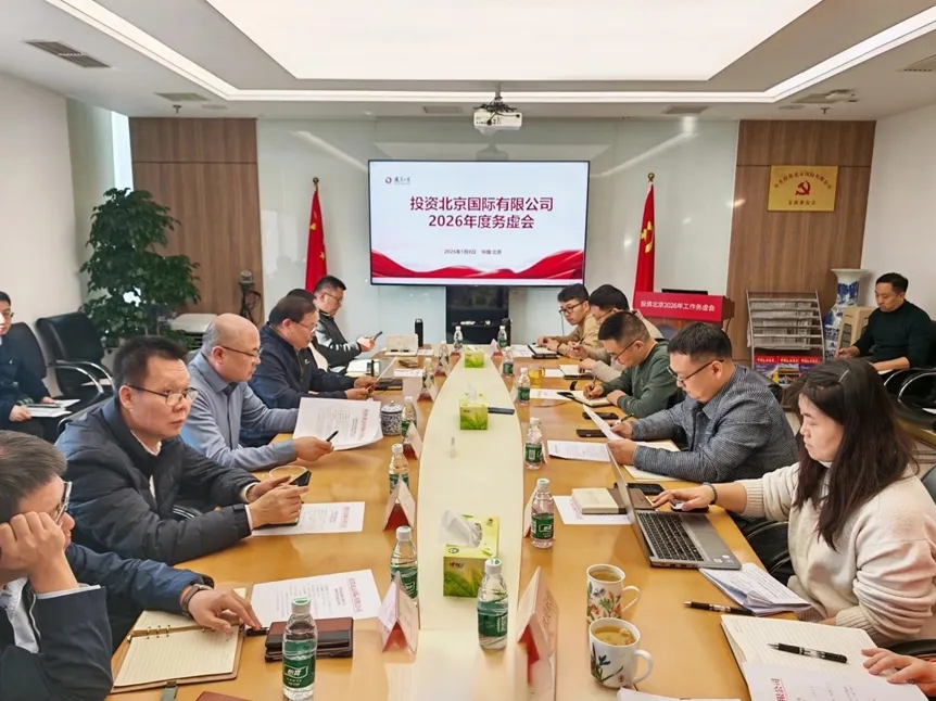 投資北京召開(kāi)2026年工作務(wù)虛會(huì )—總結過(guò)去展望未來(lái)