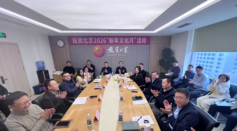 “喜迎新春，樂(lè )享文化，凝聚力量” —投資北京2026“新年文化月”活動(dòng)正式啟動(dòng)