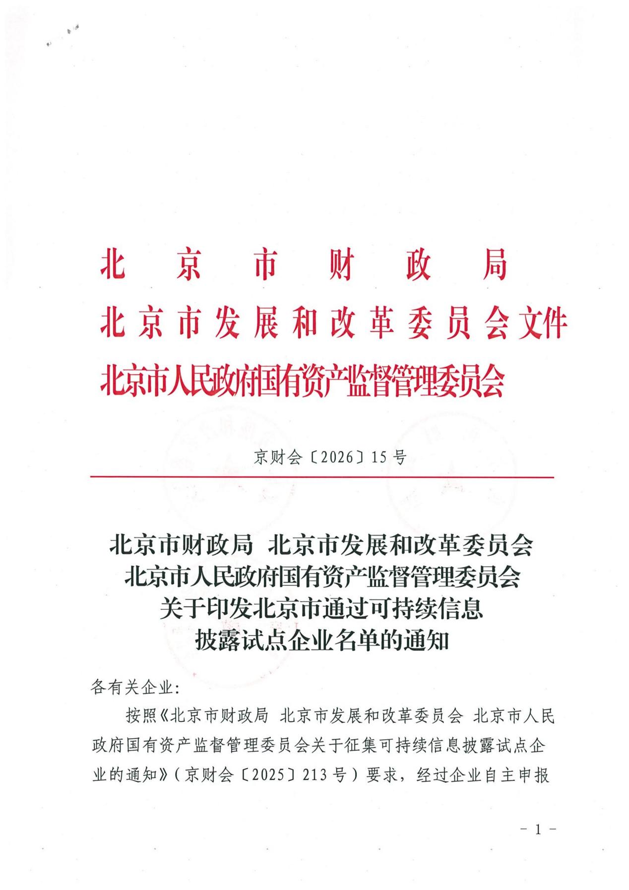投资北京入选北京市可持续信息披露试点企业名单