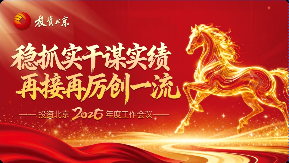 穩抓實(shí)干謀實(shí)績(jì) 再接再厲創(chuàng  )一流——投資北京2026年度工作會(huì )議