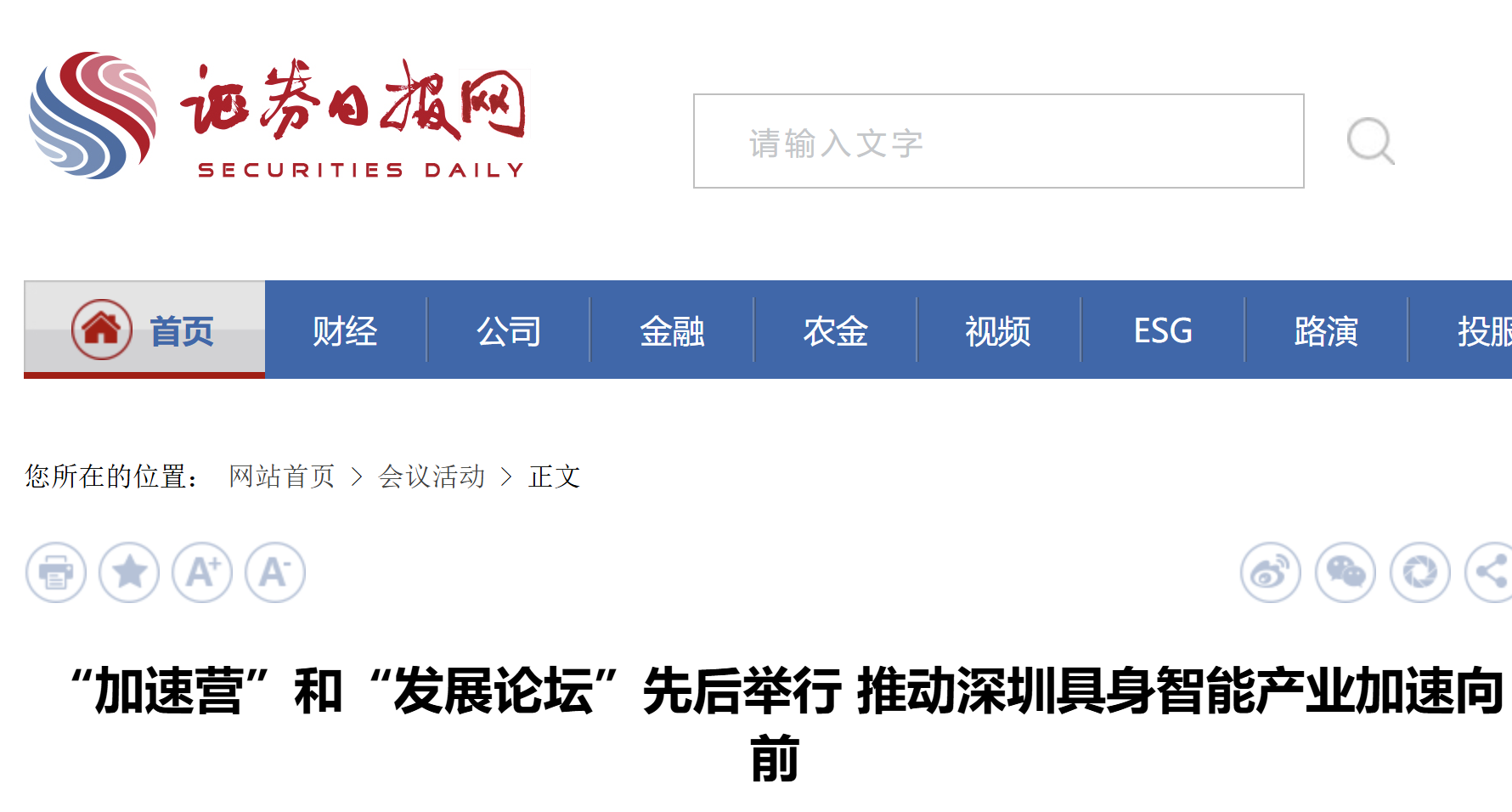 证券日报：“加速营”和“发展论坛”先后举行 推动深圳具身智能产业加速向前