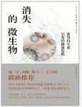 消失的微生物