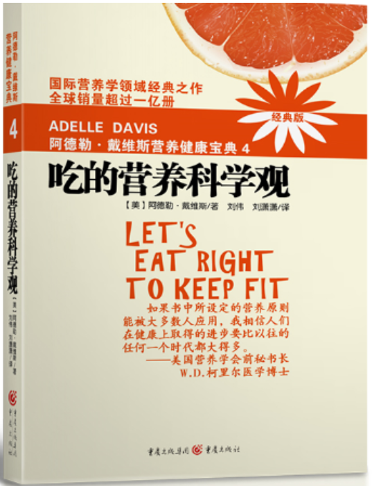 吃的营养科学观