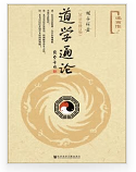 道学通论