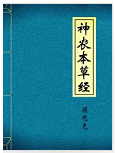 神农本草经