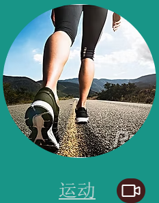 运动