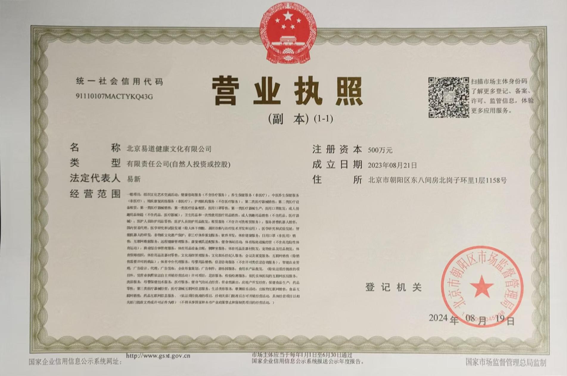 北京易道健康文化有限公司