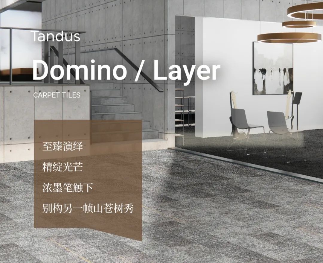 坦德斯地毯新品发布--Tandus Domino / Layer系列焕新而来