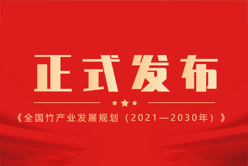 權(quán)威發(fā)布 | 全國竹產(chǎn)業(yè)發(fā)展規(guī)劃（2021-2030）