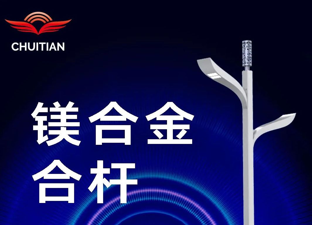 新品速递 | 镁合杆新突破，助力打造“镁”好未来