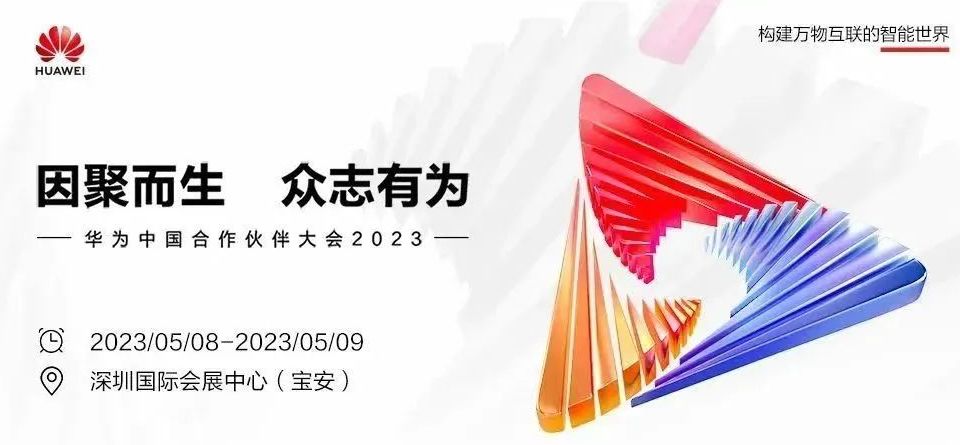 垂天邀您共赴华为中国合作伙伴大会2023！
