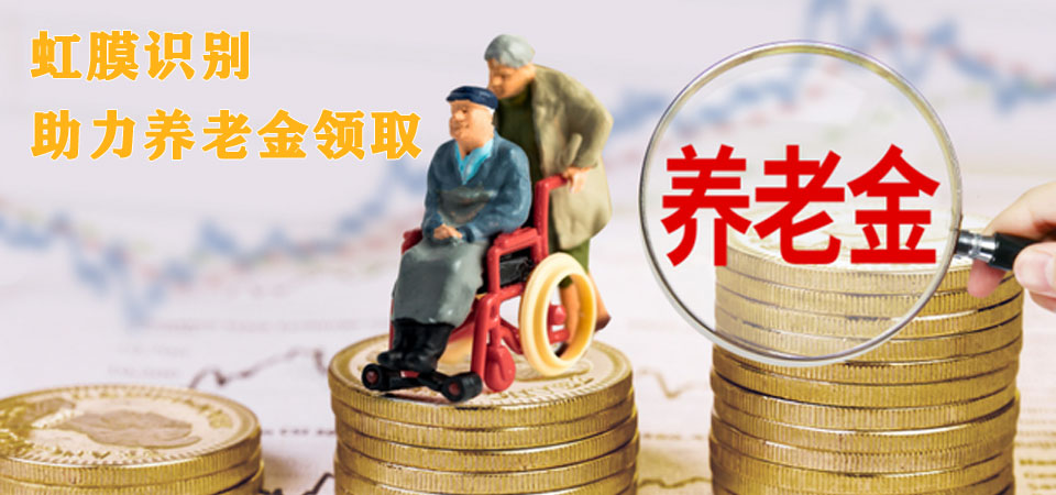 虹膜识别技术助力养老金资格认证