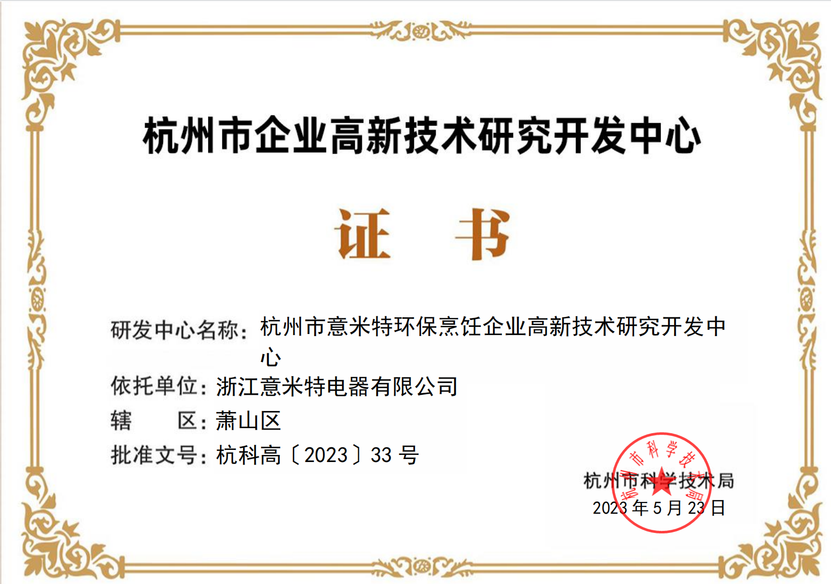 杭州高新技术企业研发中心