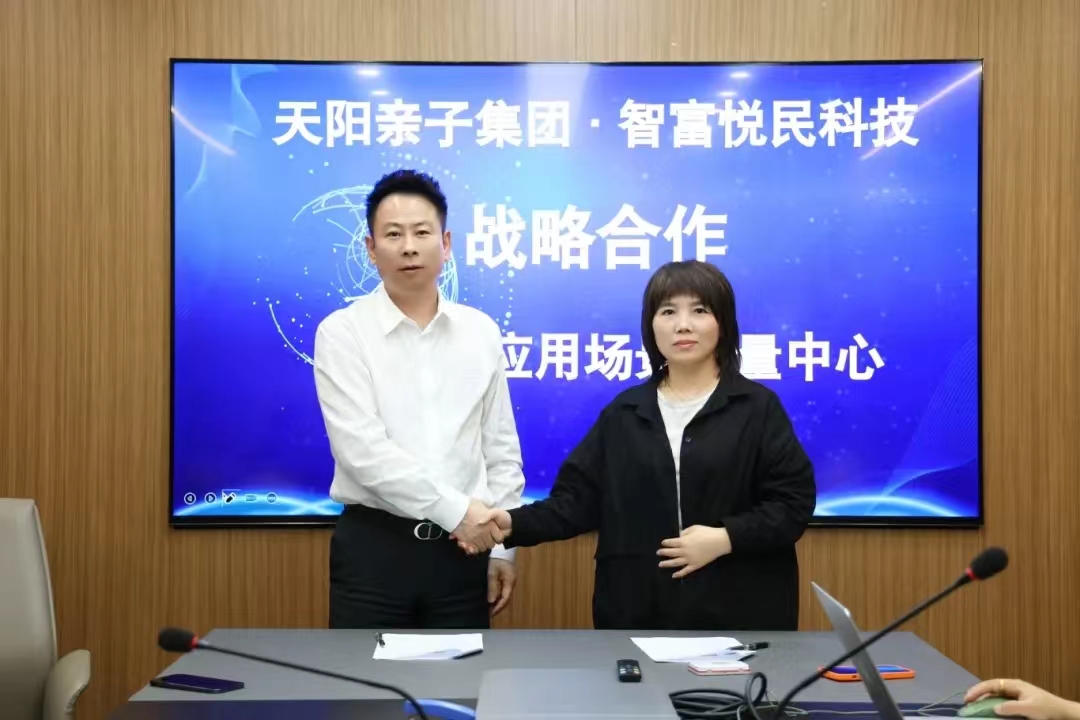 天阳亲子集团与智富悦民科技携手，共筑AI应用场景流量中心
