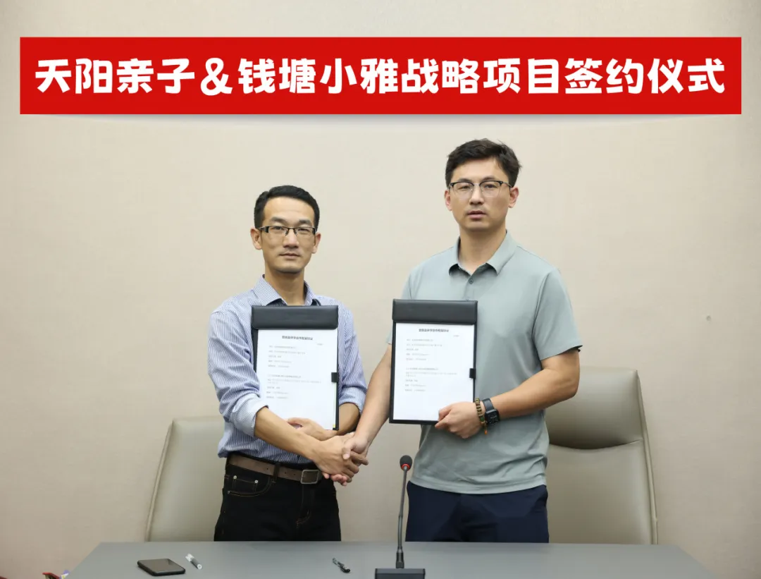 天阳亲子集团携手钱塘小雅，共绘亲子研学新篇章