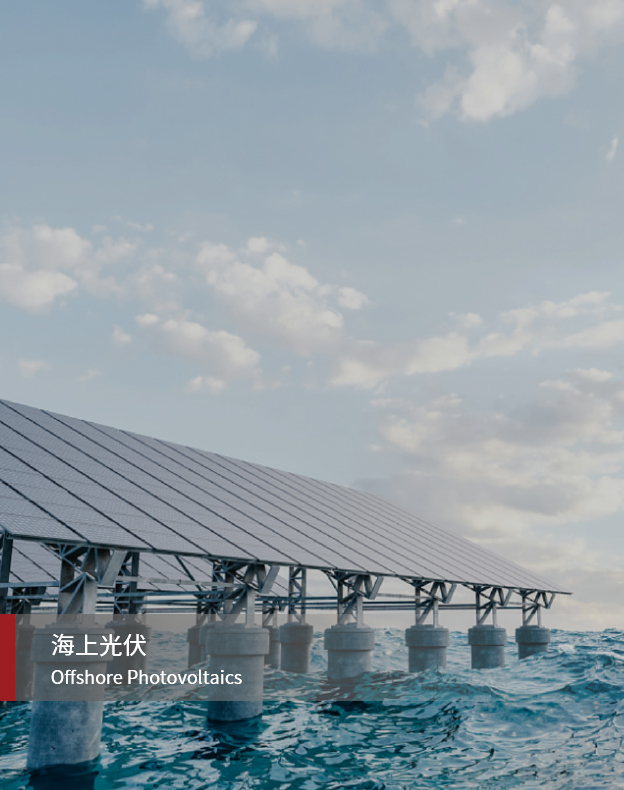 海上光伏