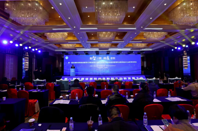 首屆安徽省醫院信息數智化創新發展大會在合肥召開