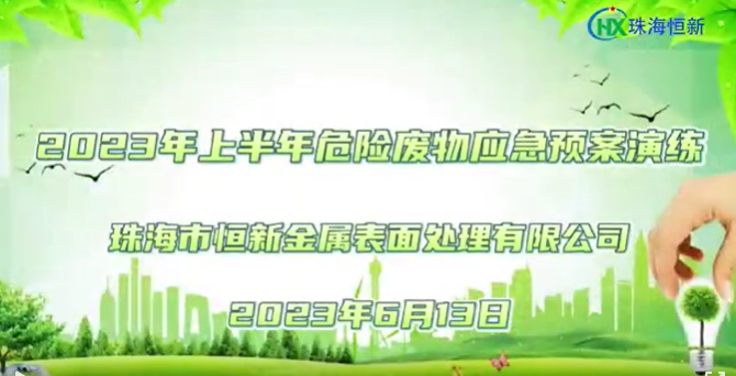 公司開展2023年上半年危險廢物應(yīng)急預(yù)案演練