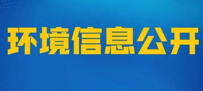 2023年度环境信息公开