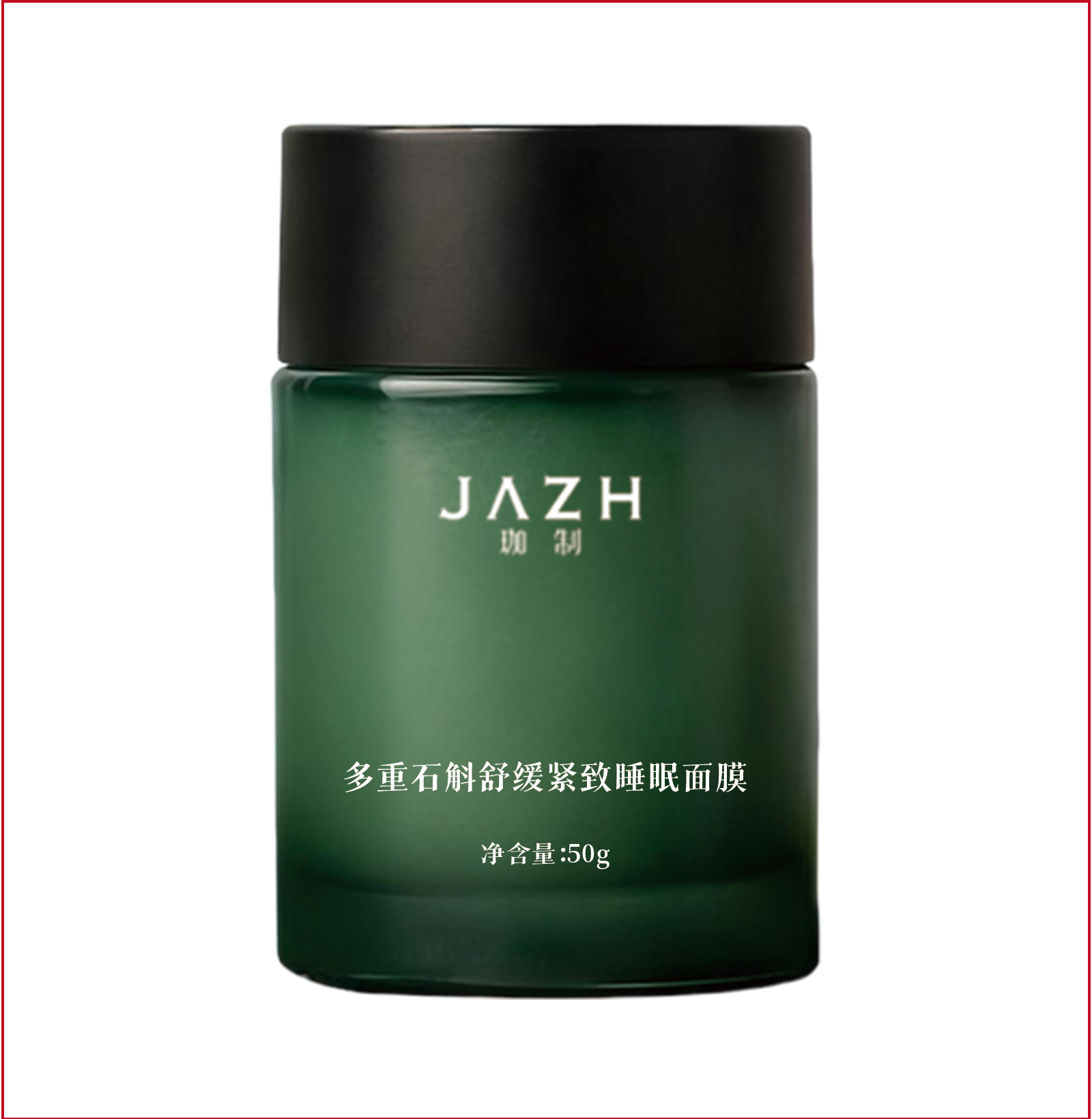 多重石斛舒緩緊致睡眠面膜