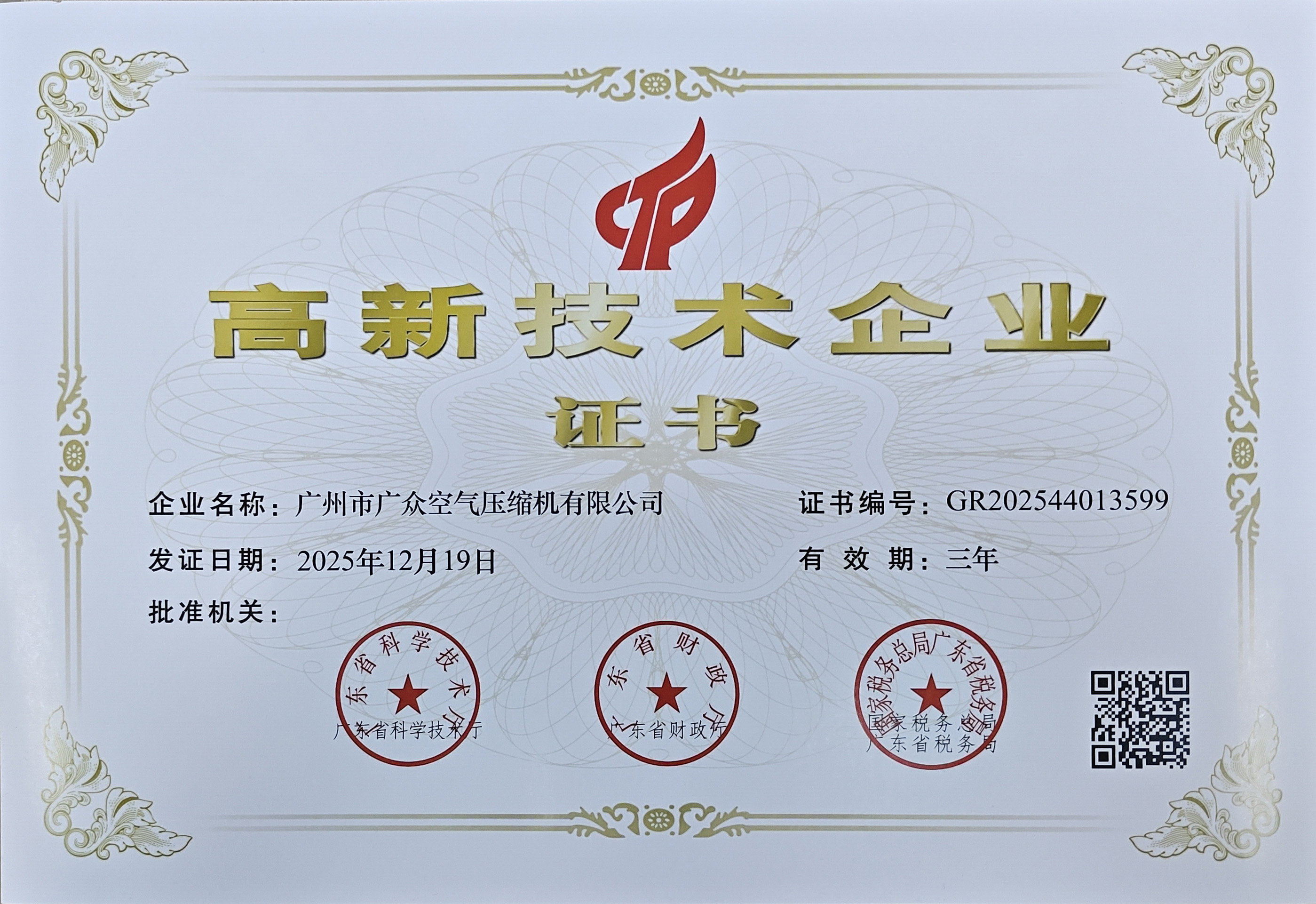 高新企业证书