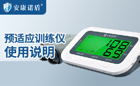 预适应训练仪使用说明