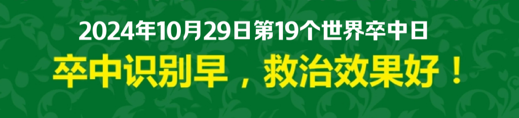 世界卒中日 | 关于脑卒中，这些知识人人都应该知道！