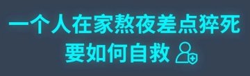 猝死前1小时，身体会发出这些预警！要如何正确自救？