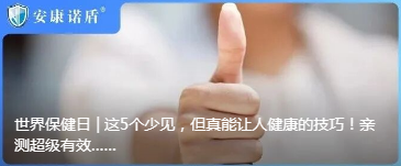 世界保健日 | 这5个少见，但真能让人健康的技巧！亲测超级有效……
