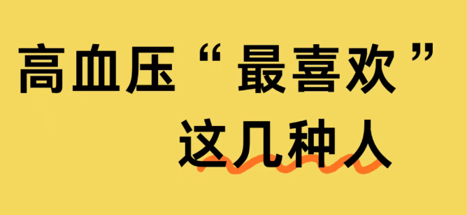 这八类人群，是高血压的“偏爱”对象—966888健康小课堂