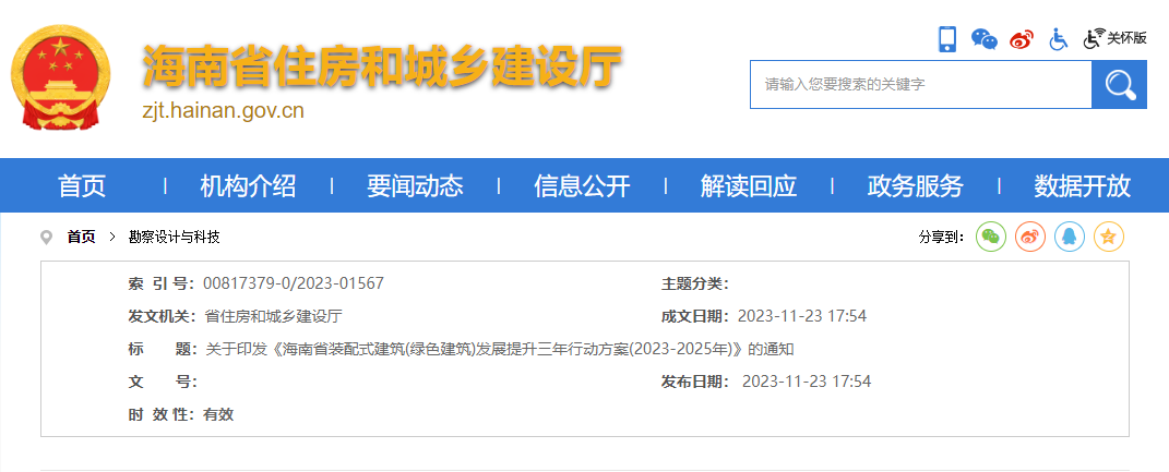 住建厅：关于印发《海南省装配式建筑(绿色建筑)发展提升三年行动方案(2023-2025年)》的通知