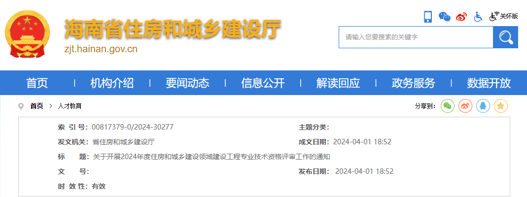 住建厅：关于开展2024年度住房和城乡建设领域建设工程专业技术资格评审工作的通知